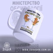 Чашка міністерство обсирології засідання, злегка нахилена, глянцева поверхня, бренд Згадка.