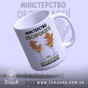 Чашка міністерство обсирології засідання, з ручкою, яскравий принт, фон світло-сірий, бренд Згадка.
