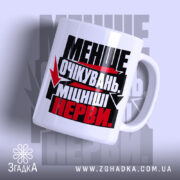 Чашка міцніші нерви з глянцевим принтом, бренд Згадка.