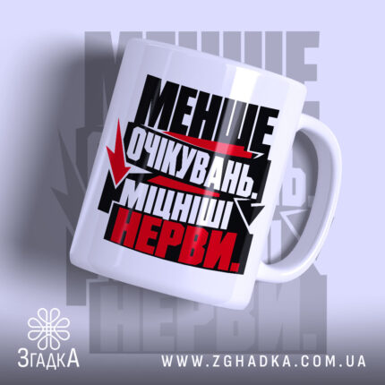Чашка міцніші нерви з глянцевим принтом, бренд Згадка.