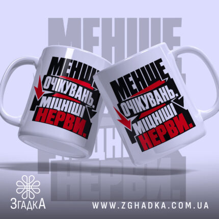 Чашка міцніші нерви, дві чашки з принтом, бренд Згадка.