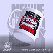 Чашка міцніші нерви з ручкою, матовий фон, бренд Згадка.