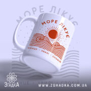Чашка море лікує, зручна ручка, матова поверхня, бренд Згадка.