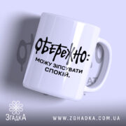 Чашка можу зіпсувати спокій, біла, з чорним написом, бренд Згадка.
