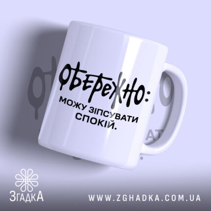 Чашка можу зіпсувати спокій, біла, з чорним написом, бренд Згадка.
