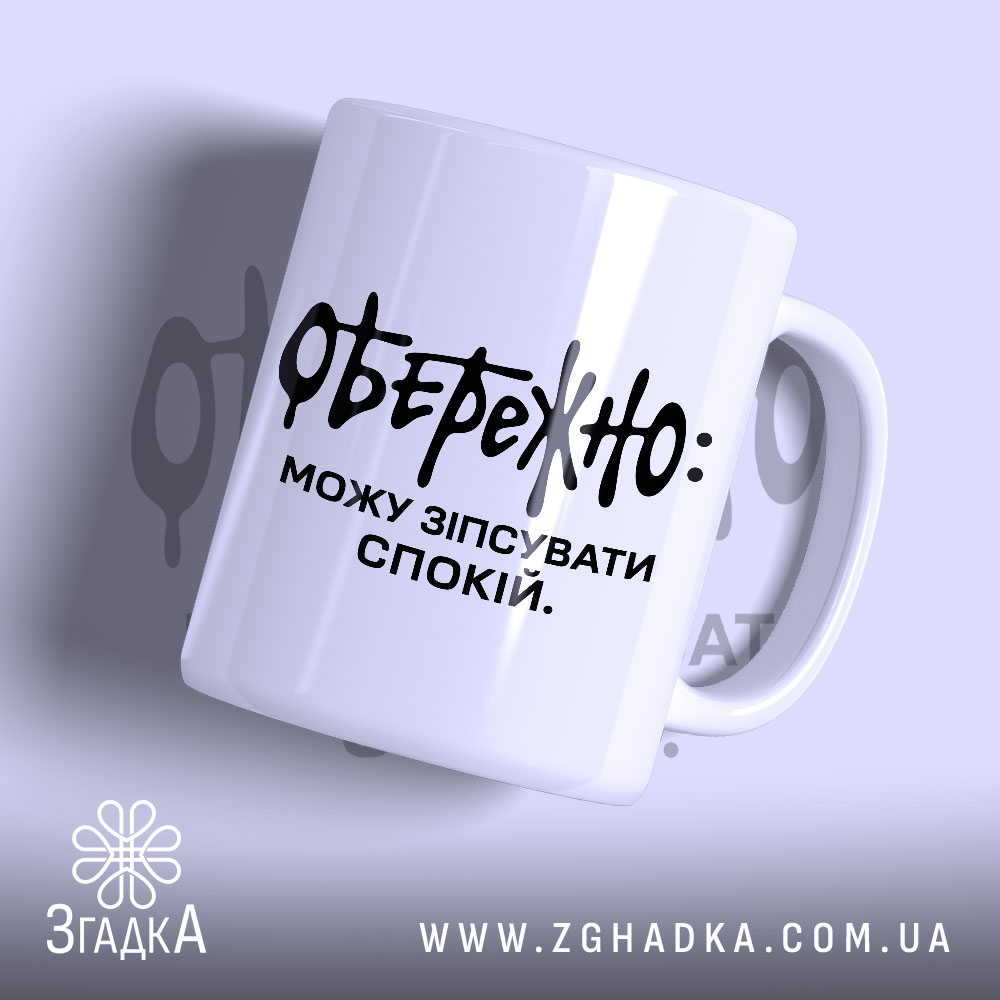Чашка можу зіпсувати спокій 1 Чашка можу зіпсувати спокій, біла, з чорним написом, бренд Згадка.