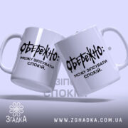 Чашка можу зіпсувати спокій, дві чашки з написом, фон світло-фіолетовий, бренд Згадка.