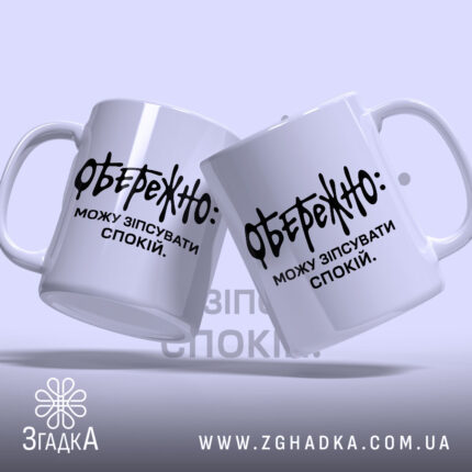 Чашка можу зіпсувати спокій, дві чашки з написом, фон світло-фіолетовий, бренд Згадка.