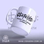Чашка можу зіпсувати спокій, з боку, матова поверхня, бренд Згадка.