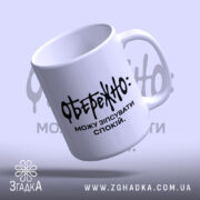Чашка можу зіпсувати спокій, злегка нахилена, глянцева, бренд Згадка.