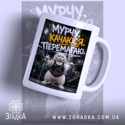 Чашка мурчу качаюся перемагаю, біла, з принтом кота в спортзалі, Згадка.