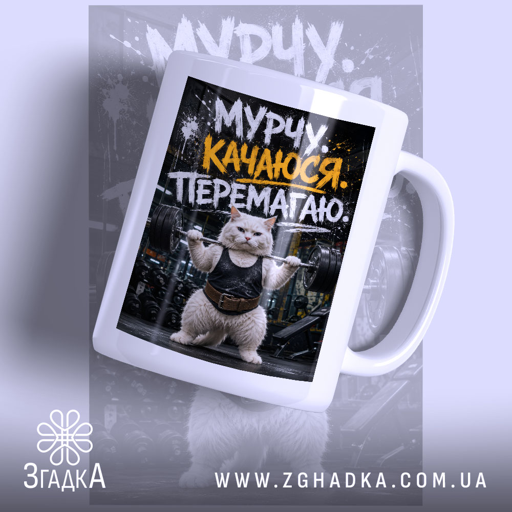 Чашка мурчу качаюся перемагаю 1 Чашка мурчу качаюся перемагаю, біла, з принтом кота в спортзалі, Згадка.