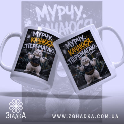 Чашка мурчу качаюся перемагаю, дві чашки з принтом кота, фон розмитий, Згадка.