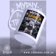 Чашка мурчу качаюся перемагаю, зручна ручка, глянцевий принт кота, Згадка.