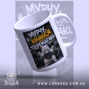 Чашка мурчу качаюся перемагаю, з верхнього ракурсу, матова поверхня, Згадка.