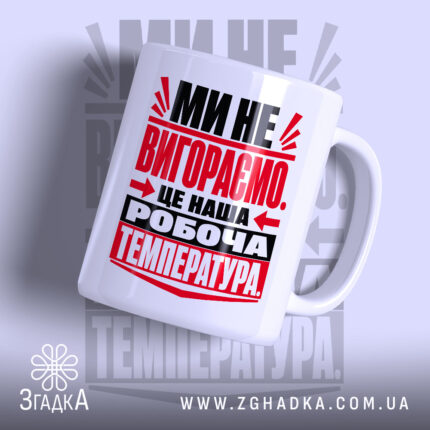 Чашка ми не вигораємо з яскравим принтом, бренд Згадка.