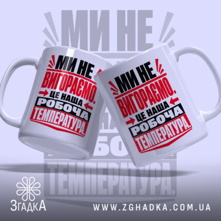 Чашка ми не вигораємо, дві чашки з принтом, бренд Згадка.