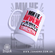 Чашка ми не вигораємо, ракурс з боку, матова поверхня, бренд Згадка.