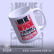 Чашка ми не вигораємо, ручка зліва, глянцева поверхня, бренд Згадка.