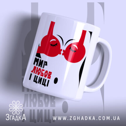Чашка мир любов і циці з червоним принтом, бренд Згадка.