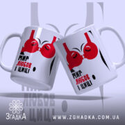 Чашка мир любов і циці з двома чашками, бренд Згадка.