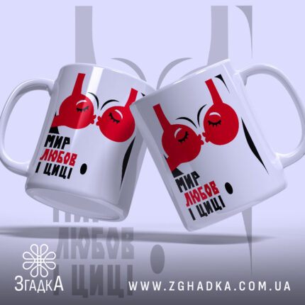 Чашка мир любов і циці з двома чашками, бренд Згадка.