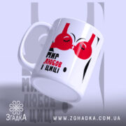 Чашка мир любов і циці з нахилом, глянцевий край, бренд Згадка.
