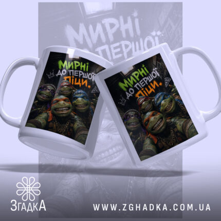 Чашка мирні до першої піци з двох ракурсів, яскравий принт, бренд Згадка.