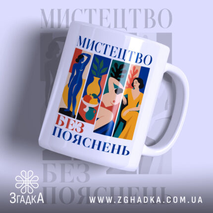 Чашка мистецтво без пояснень, біла з кольоровим принтом, бренд Згадка.