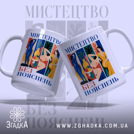 Чашка мистецтво без пояснень, дві чашки з принтом, бренд Згадка.