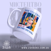 Чашка мистецтво без пояснень, ракурс з боку, матова поверхня, бренд Згадка.