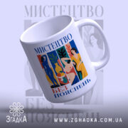 Чашка мистецтво без пояснень, злегка нахилена, глянцева, бренд Згадка.