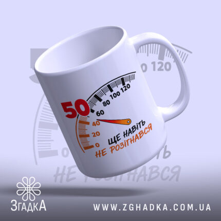 Чашка на 50 років з термометром, глянцевий фон, бренд Згадка.