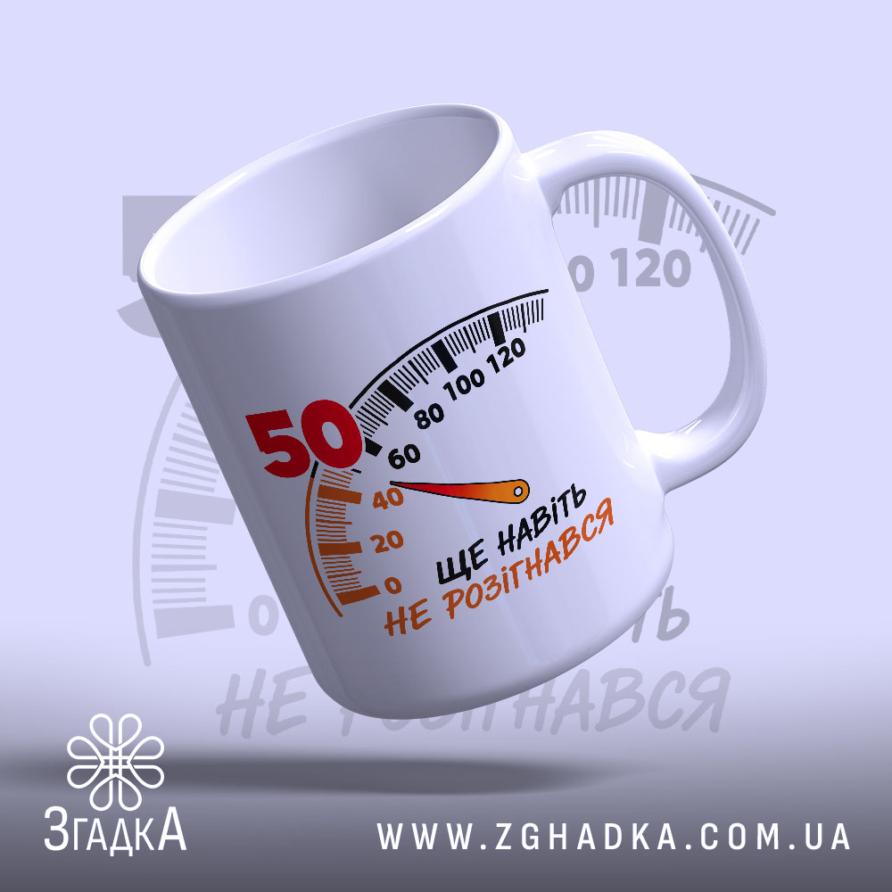 Чашка на 50 років 1 Чашка на 50 років з термометром, глянцевий фон, бренд Згадка.