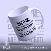 Чашка настрій утекти але я на роботі, біла з чорним принтом, бренд.