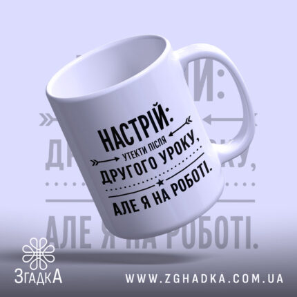 Чашка настрій утекти але я на роботі, біла з чорним принтом, бренд.