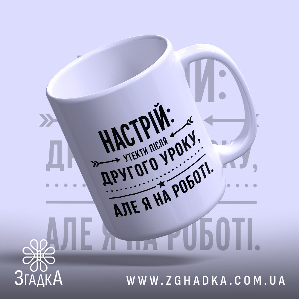 Чашка настрій утекти але я на роботі 1 Чашка настрій утекти але я на роботі, біла з чорним принтом, бренд.
