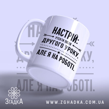 Чашка настрій утекти але я на роботі, з боку видно ручку, бренд.