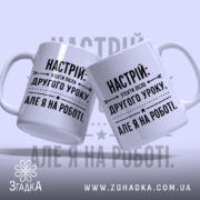 Чашка настрій утекти але я на роботі, дві чашки з принтом, бренд.