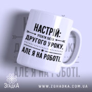 Чашка настрій утекти але я на роботі, глянцева поверхня, бренд Згадка.