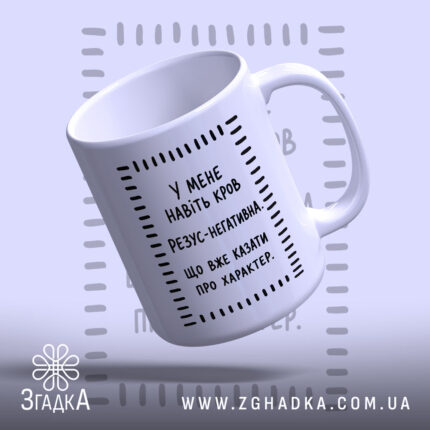 Чашка навіть кров негативна, біла з чорним написом, бренд Згадка.