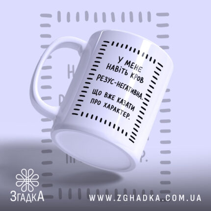Чашка навіть кров негативна, з легким нахилом, матова поверхня, бренд Згадка.