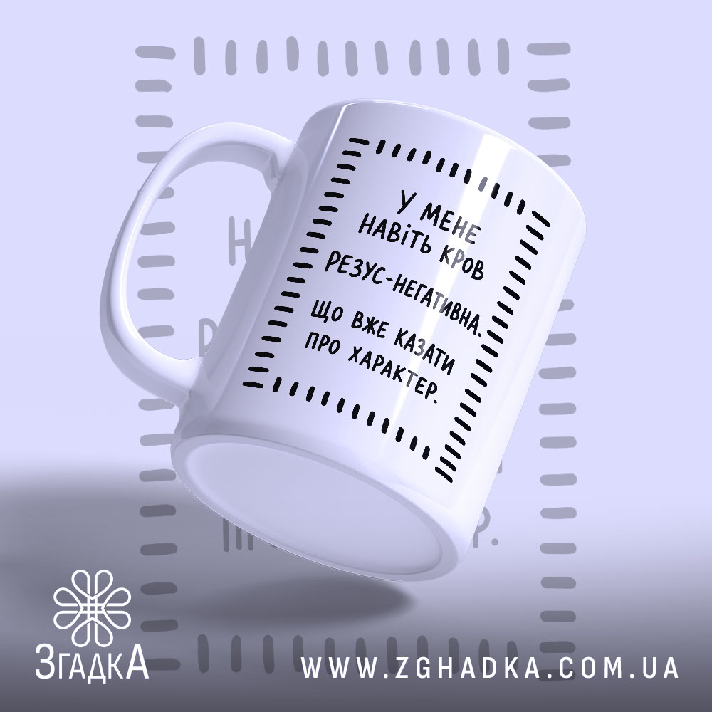 Чашка навіть кров негативна, з легким нахилом, матова поверхня, бренд Згадка.