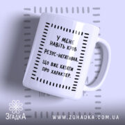 Чашка навіть кров негативна, з прямим ракурсом, глянцева поверхня, бренд Згадка.