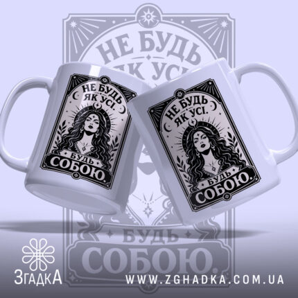 Чашка не будь як усі, дві чашки з принтом на білому фоні,.