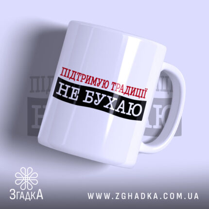 Чашка не бухаю з написом на білому фоні, бренд Згадка.