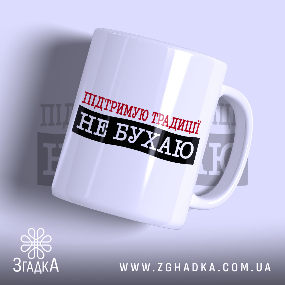 Чашка не бухаю 1 Чашка не бухаю з написом на білому фоні, бренд Згадка.