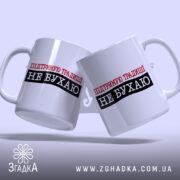 Чашка не бухаю, дві чашки з написом, бренд Згадка.