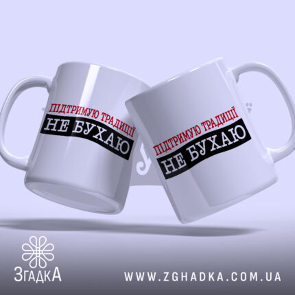 Чашка не бухаю, дві чашки з написом, бренд Згадка.