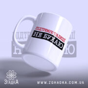 Чашка не бухаю, ракурс знизу, глянцевий край, бренд Згадка.
